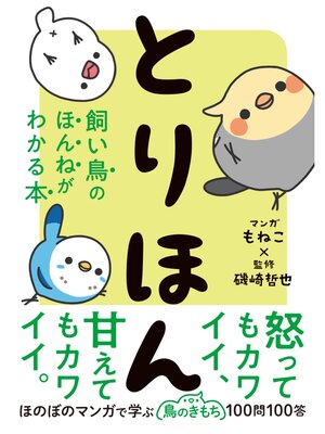 cover image of とりほん　飼い鳥のほんねがわかる本